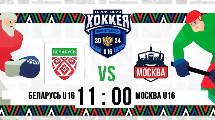 Беларусь U16 – Москва U16 | 22.11.2024 | Территория хоккея. Альметьевск | Прямая трансляция