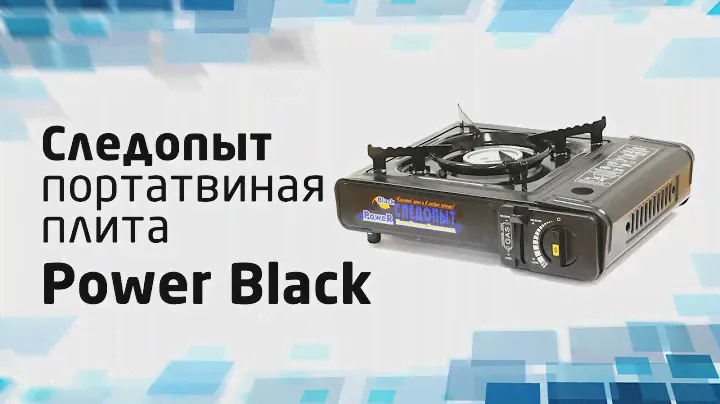Портативная плита Следопыт Power Black
