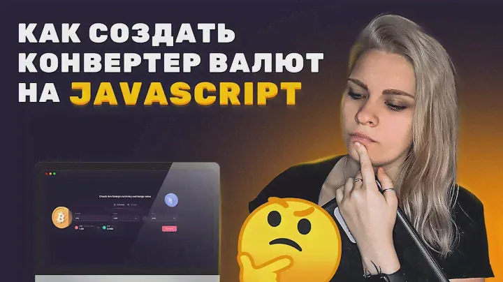 Конвертер валют на JavaScript с нуля и API для начинающих