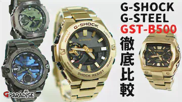【徹底比較】G-SHOCK 新型G-STEEL GST-B500 色々比較してみた！ G-011GD/GA-2100/GM-2100/GST-B400 実機レビュー/Gスチール/メタルG/CASIO