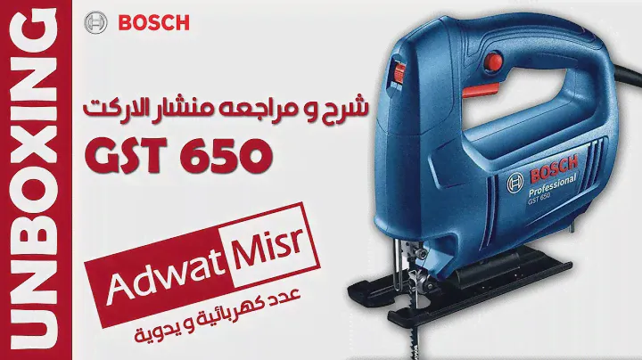 Unboxing BOSCH GST 650 Jig saw | مراجعه منشار الاركت بوش جي إس تي 650