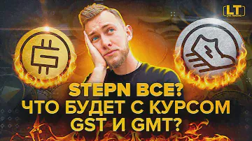 STEPN ВСЕ? Что будет с курсом GST и GMT? Как обновление повлияло на экономику STEPN?