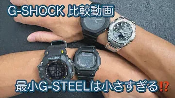 【腕時計】G-SHOCK 比較動画！最小G-STEELは小さすぎる⁉️GPR-H1000-1JR GST-B600D-1AJF GW-M5610-1BJF GA-2100-1A1JF