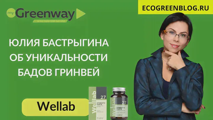 💊 БАДЫ Гринвей в чём их уникальность. Юлия Бастрыгина. Всё о Бадах компании Greenway Global