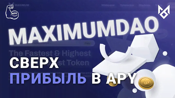 Maximumdao - 10M% годовых. Нереальный APY!