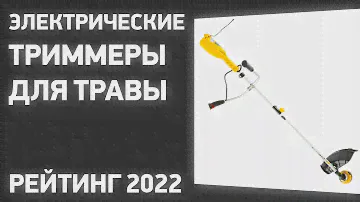 ТОП—7. Электрические триммеры для травы. Рейтинг 2022 года!