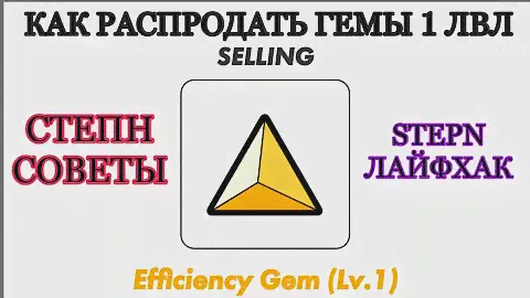 ЛайфХак как распродать ГЕМЫ КАМНИ 1 LVL ЭФФЕКТИВНОСТИ в STEPN | СОВЕТЫ СТЕПН