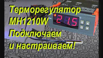 Как подключить и настроить терморегулятор? Многие ошибаются!