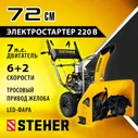 Cегоуборочная машина Steher Extreme GST-772EX, захват 72/54 см, 7 лс, фара, электростартер