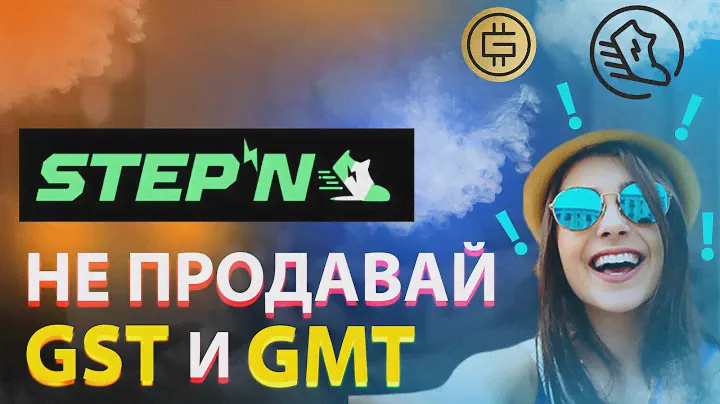 STEPN. СТОИТ ЛИ ПРОДАВАТЬ GST И GMT СЕЙЧАС??? Причины падения GST и GMT...