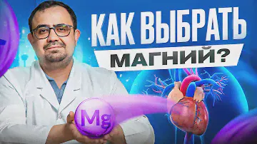 Вот зачем нужен МАГНИЙ! Какая форма магния усваивается лучше всего?