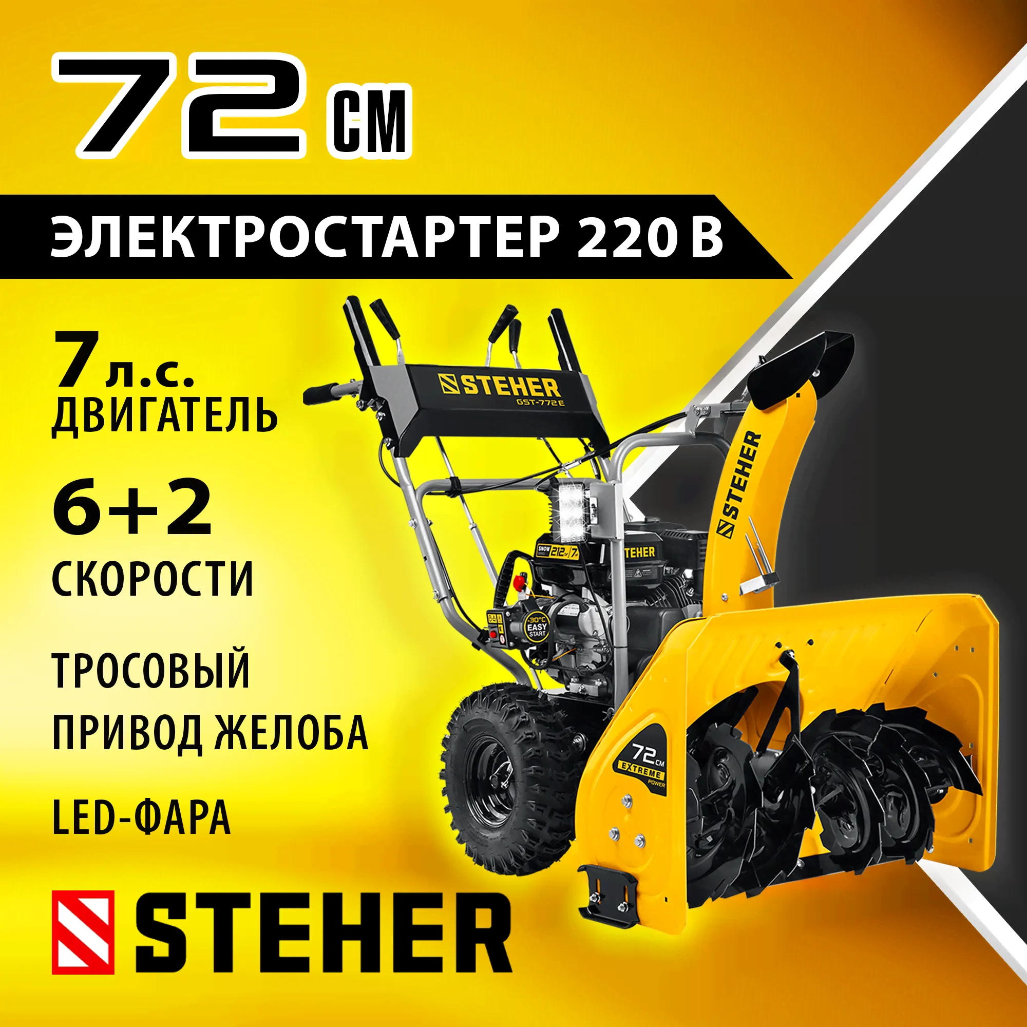 Cегоуборочная машина Steher Extreme GST-772EX, захват 72/54 см, 7 лс, фара, электростартер