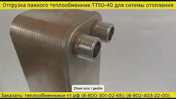 Отгрузка паяного теплообменника ТТ50-40 дл системы отопления.