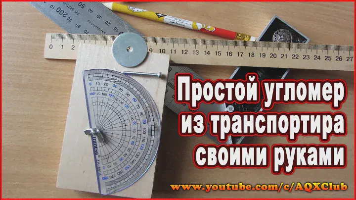 Угломер своими руками 📐 Как сделать простой механический угломер из транспортира