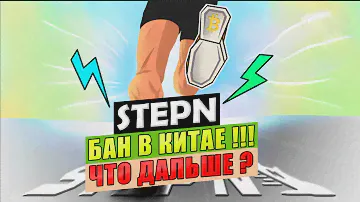 StepN - БАН В КИТАЕ !!! | КАК Я ЗАРАБОТАЛ НА ЭТОМ | ДАЛЬНЕЙШИЕ ПЕРСПЕКТИВЫ | ТОКЕНЫ GST GMT