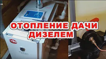 Дизельное отопление дачи, котел "Navien", радиаторы "Rommer"
