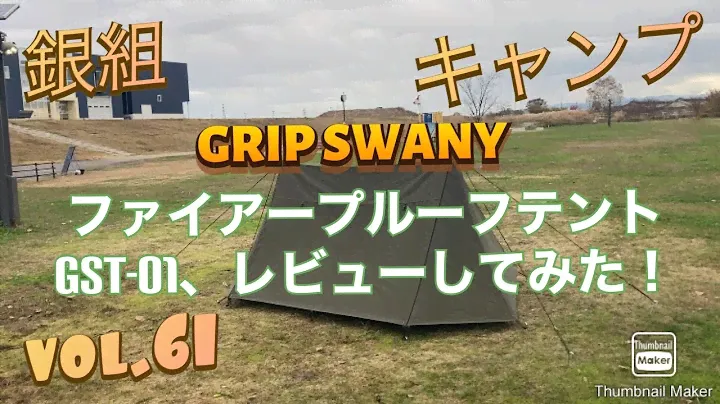 銀組キャンプ　vol.61 GRIP SWANY  ファイアープルーフテント GST-01 レビューしてみた！