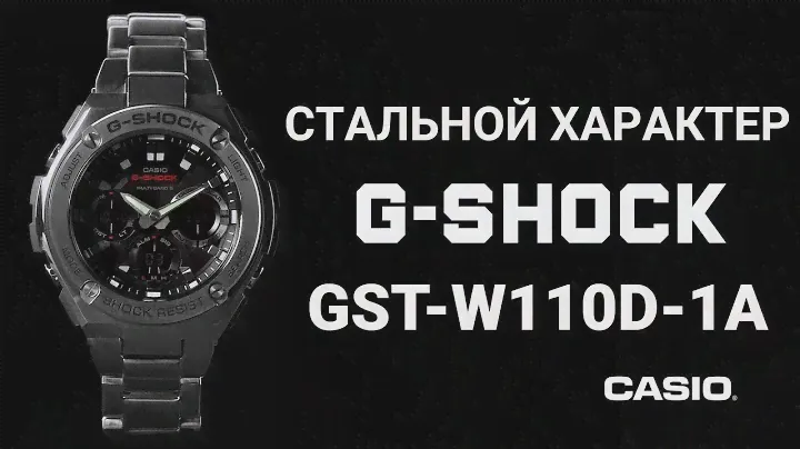 G-SHOCK - Стальной характер - GST-W110D-1A