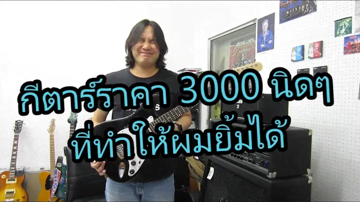 อ.โอ๋ รีวิวกีตาร์ไฟฟ้า Gusta GST-01 HH ราคา 3000 ต้นๆงานและเสียงดีงาม