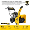 Снегоуборщик бензиновый , 56 см, EXTREM STEHER GST-756