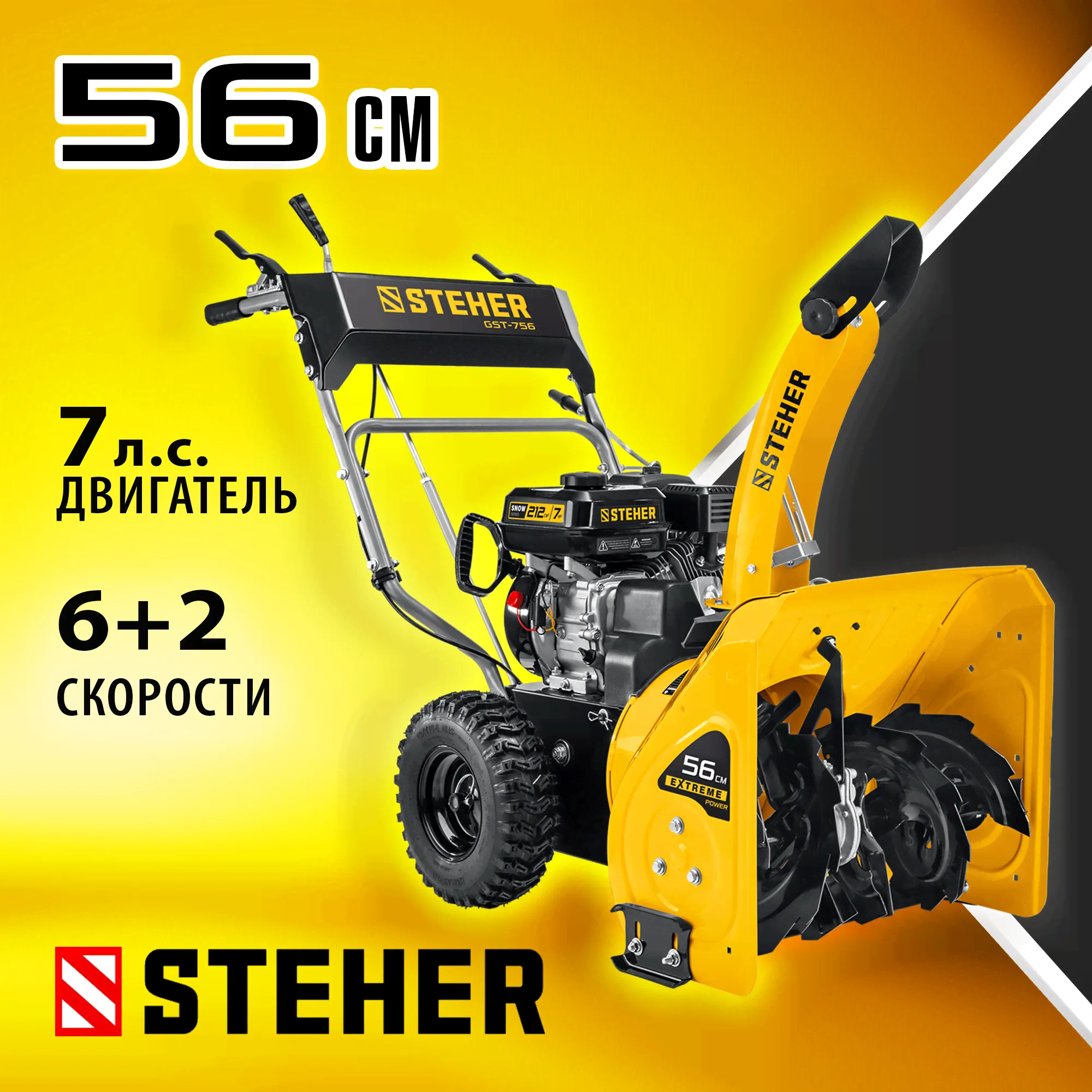 STEHER 56 см, снегоуборщик бензиновый EXTREM GST-756-0
