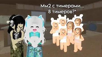 Мм2, но все тимеры… *Их 8?* #roblox #mm2
