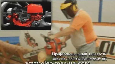 Бензопилы Oleo-Mac