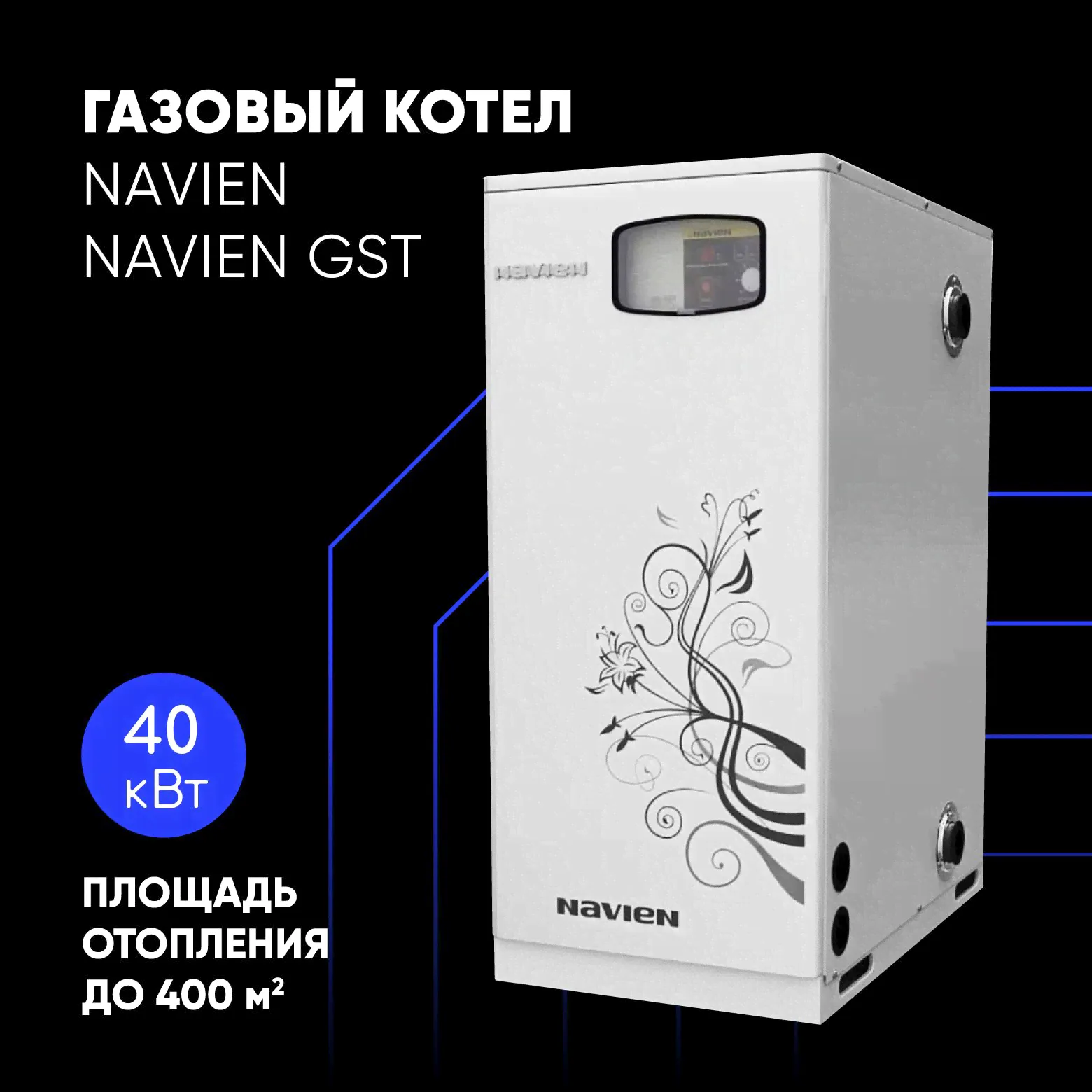 Газовый котел напольный двухконтурный Navien GST 40KN 40 кВт нерж. сталь (до 400 кв.м)-0