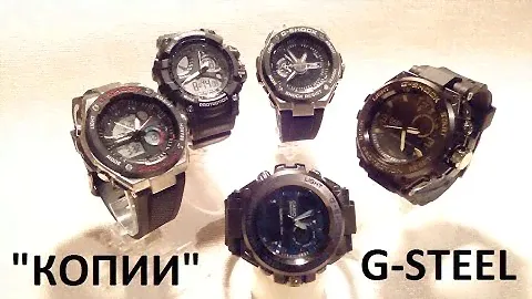 "КОПИИ" И "ПОДДЕЛКИ"  vs  G-SHOCK, G-STEEL. ТАК ЛИ СЕРЬЕЗНО ЭТО ПРОТИВОСТОЯНИЕ?
