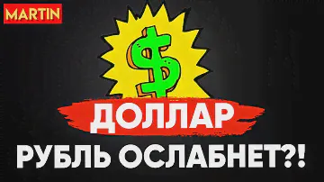 Курс доллара - ЦБ НАСТРОЕН СЕРЬЕЗНО! | Юань | ММВБ | Нефть