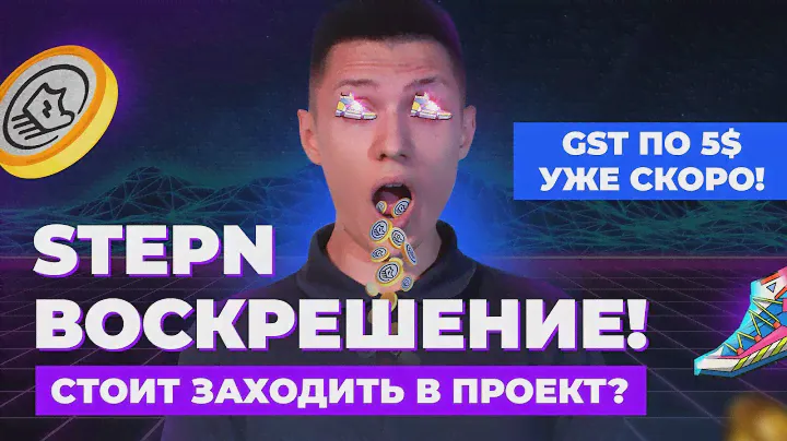 Обзор обновлений Stepn / Что будет с GST / Какую стратегию выбрать