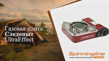 Газовая плита Следопыт UltraEffect