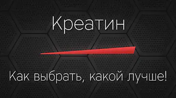 КРЕАТИН - как выбрать? Какой лучше?