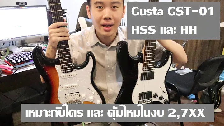 คนอวดกีต้าร์ 58 : Gusta GST-01 HSS และ HH