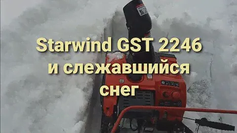 Снегоуборщик starwind GST 2246 тест по слежавшемуся снегу. Одним кадром.