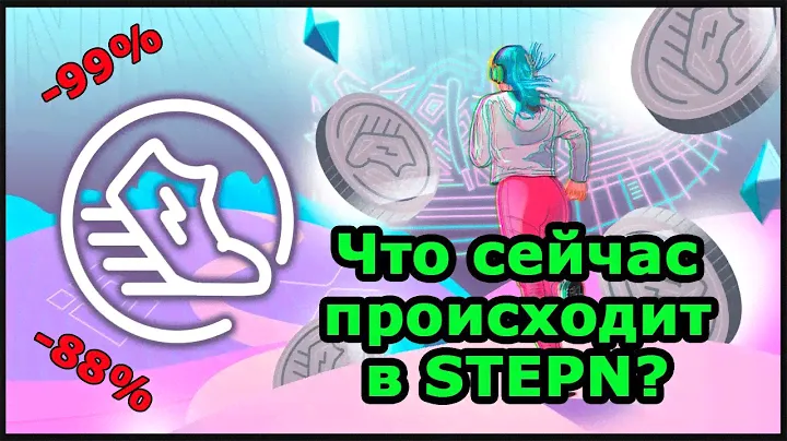 STEPN СПУСТЯ ПОЛГОДА. Монеты GMT и GST на самом дне. Есть ли будущее у STEPN и NFT-игр?