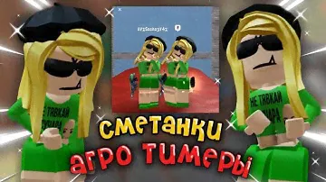 СТАЛИ АГРО ТИМЕРАМИ В СКИНЕ СМЕТАНОК 👀😡