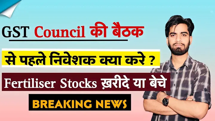 GST Council की बैठक से पहले ⚠️ Fertiliser Stocks मे निवेशक क्या करे ? Buy - Sell 🤔 Breaking News