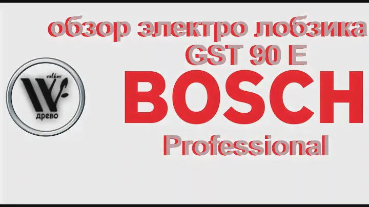 Обзор электро лобзика BOSCH GST 90 E  Professional. ДРЕВО.