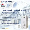 Напольный газовый котел Navien GST-40KN