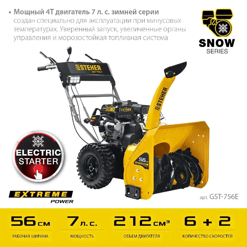 Снегоуборщик бензиновый 7 л.с. 56 см. STEHER GST-756E-0