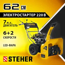 Бензиновый снегоуборщик, 62 см, STEHER EXTREM, GST-762E
