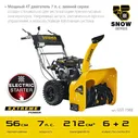 Снегоуборщик бензиновый 7 л.с. 56 см. STEHER GST-756E