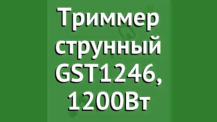 Триммер струнный GST1246, 1200Вт (GreenWorks Tools) обзор 1301807