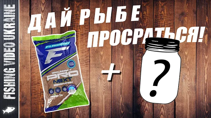 СЕКРЕТНАЯ ДОБАВКА В ПРИКОРМКУ: "ДАЙ РЫБЕ ПРОСРАТЬСЯ!"