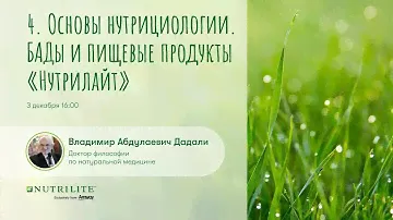 Лекция № 4 цикла «Основы нутрициологии. БАДы и пищевые продукты «Нутрилайт»