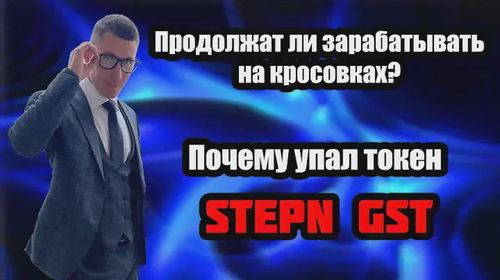 STEPN. Продолжат ли зарабатывать на кроссовках? Почему упал токен GST?