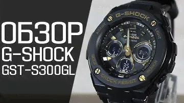 Обзор CASIO G-SHOCK GST-S300GL-1A | Где купить со скидкой