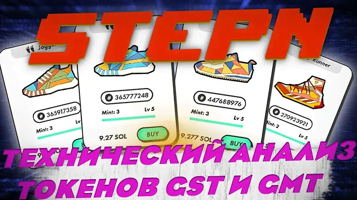 STEPN/ ТЕХНИЧЕСКИЙ АНАЛИЗ ТОКЕНОВ GST и GMT. КАКОЙ ИЗ НИХ ЛУЧШЕ НАКАПЛИВАТЬ. КОД АКТИВАЦИИ В ВИДЕО