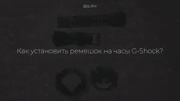 Установка ремешка на часы G-Shock